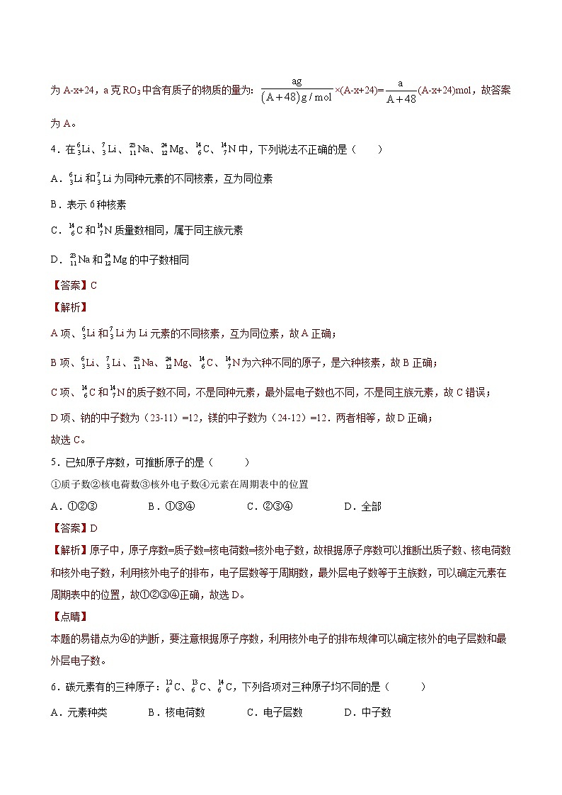 【新教材精创】2.3.1 人类认识原子结构的历程 原子核的构成练习（2）（解析版）第2页