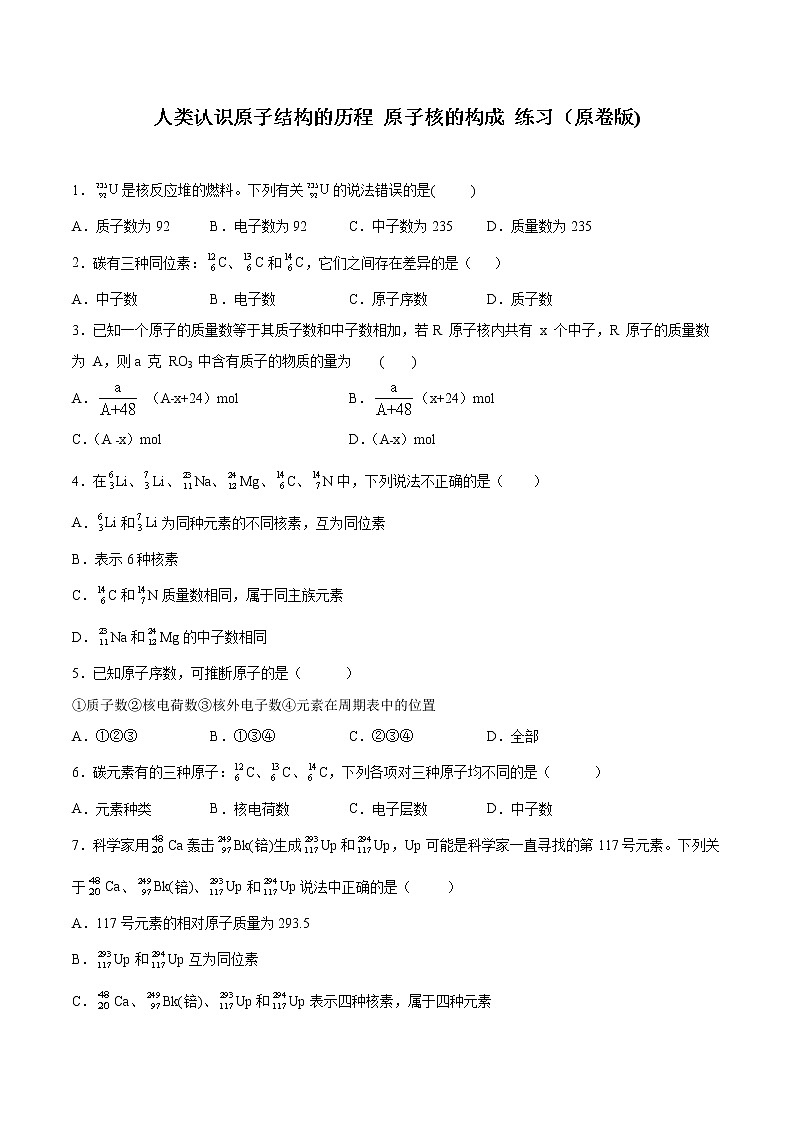 【新教材精创】2.3.1 人类认识原子结构的历程 原子核的构成练习（2）（原卷版）第1页