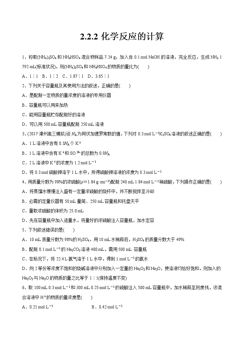 【新教材精创】2.2.2 化学反应的计算练习（1）-苏教版高中化学必修第一册01
