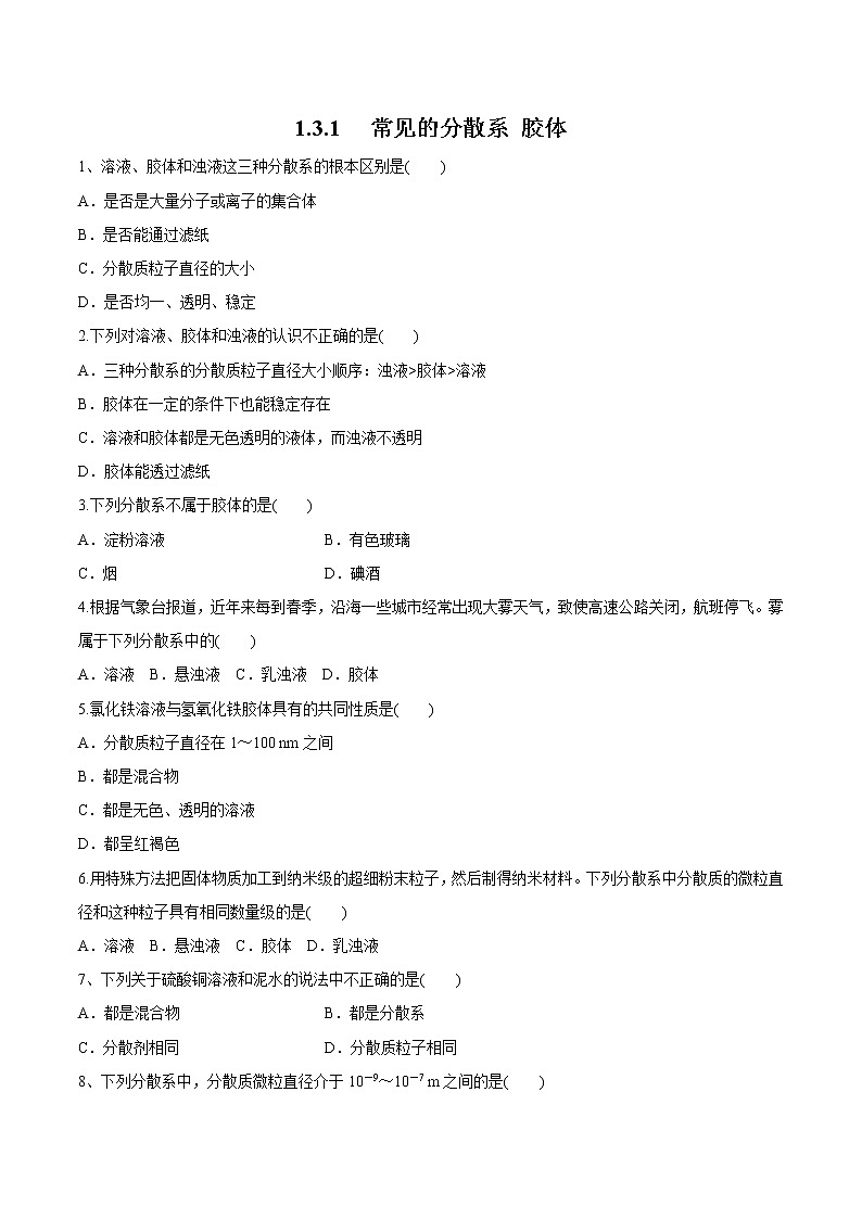 【新教材精创】1.3.1 常见的分散系 胶体练习（1）-苏教版高中化学必修第一册01