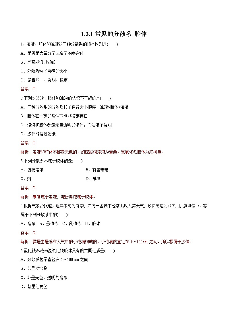 【新教材精创】1.3.1 常见的分散系 胶体练习（1）-苏教版高中化学必修第一册01