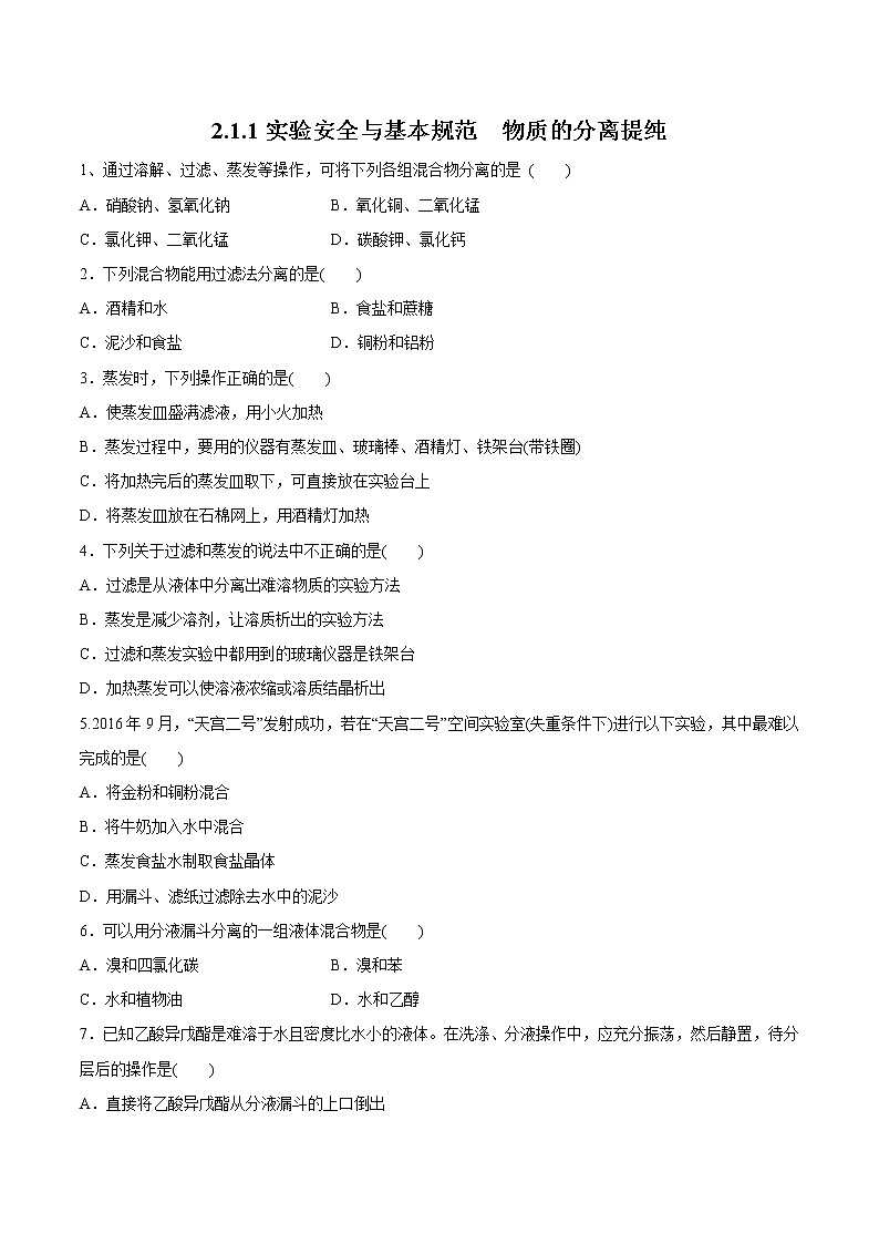 2.1.1实验安全与基本规范  物质的分离提纯 练习（原卷版）第1页
