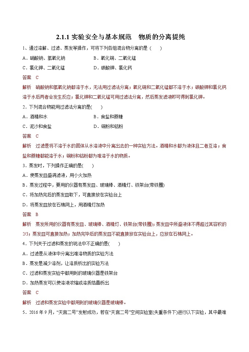 2.1.1实验安全与基本规范  物质的分离提纯 练习（解析版）第1页