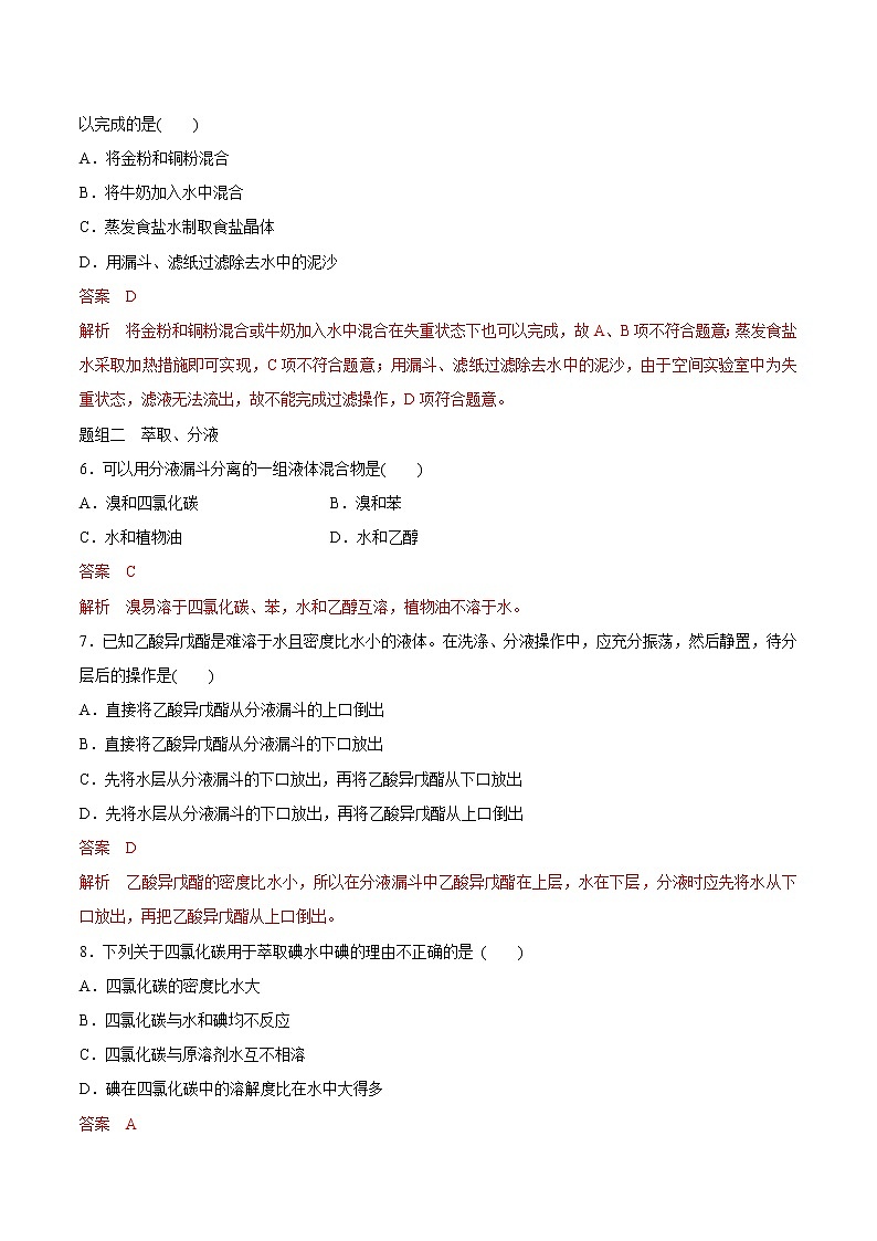 2.1.1实验安全与基本规范  物质的分离提纯 练习（解析版）第2页