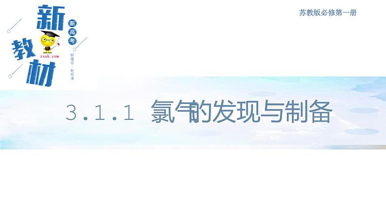 【新教材精创】3.1.1 氯气的发现与制备课件（1）-苏教版高中化学必修第一册（共17张PPT）练习题01