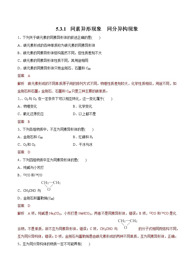 【新教材精创】5.3.1 同素异形现象  同分异构现象练习（1）-苏教版高中化学必修第一册01