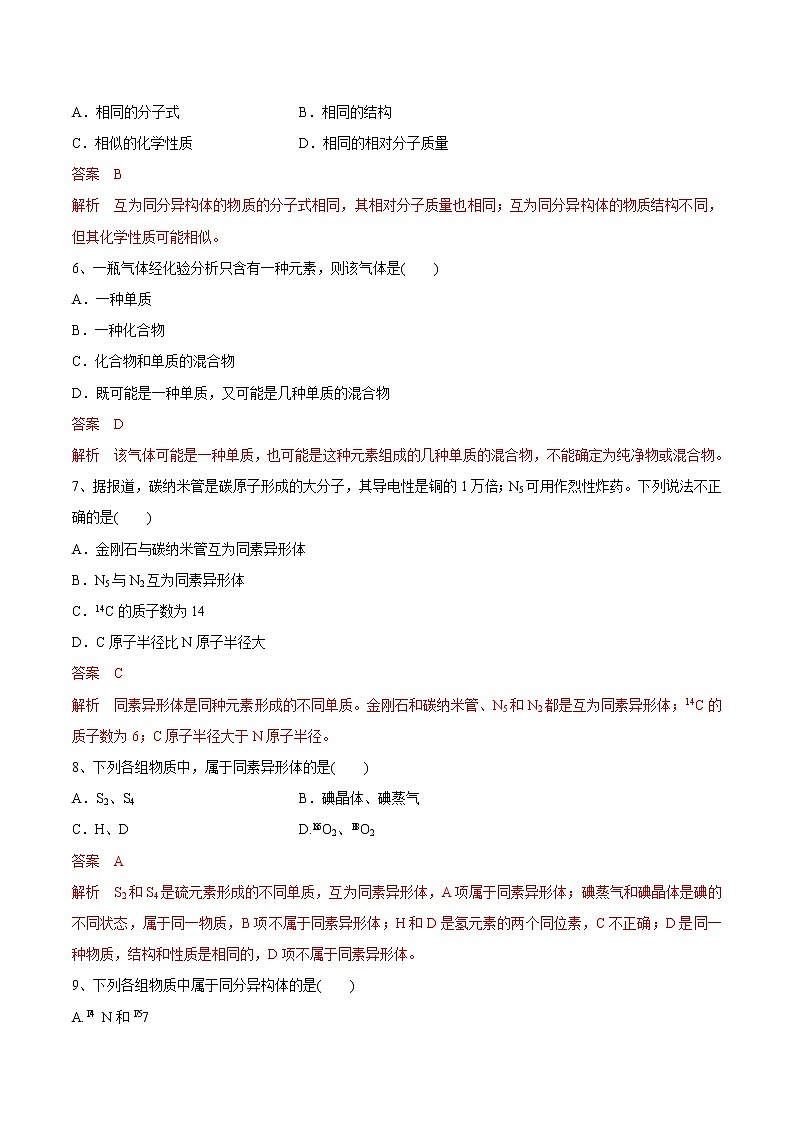 【新教材精创】5.3.1 同素异形现象  同分异构现象练习（1）-苏教版高中化学必修第一册02