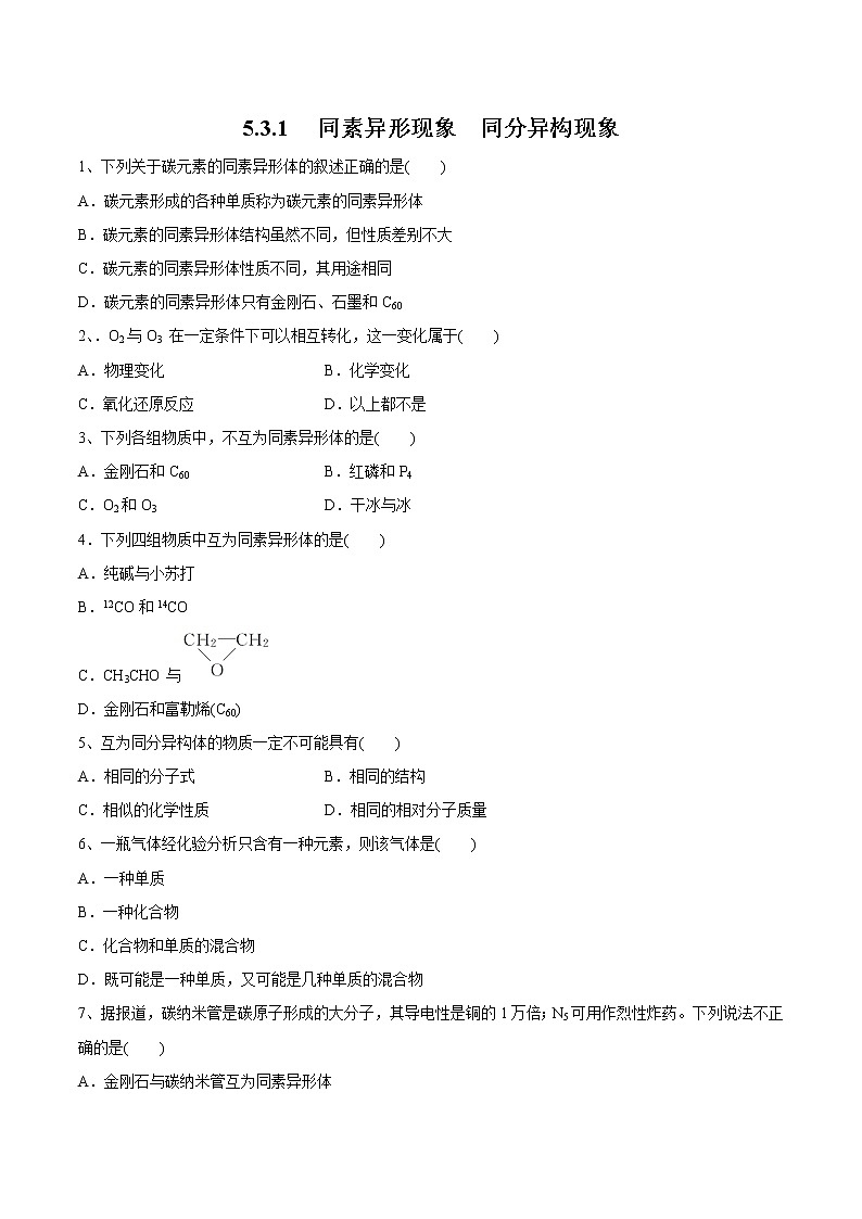 【新教材精创】5.3.1 同素异形现象  同分异构现象练习（1）-苏教版高中化学必修第一册01