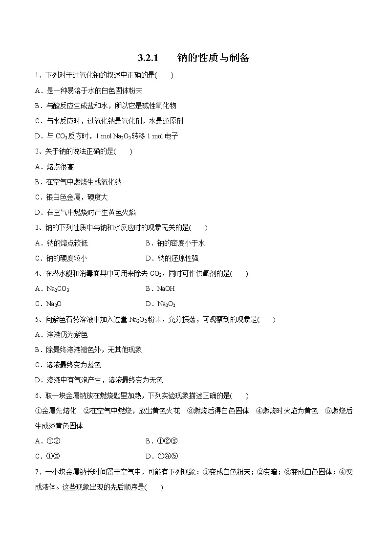 【新教材精创】3.2.1 钠的性质与制备练习（1）-苏教版高中化学必修第一册01