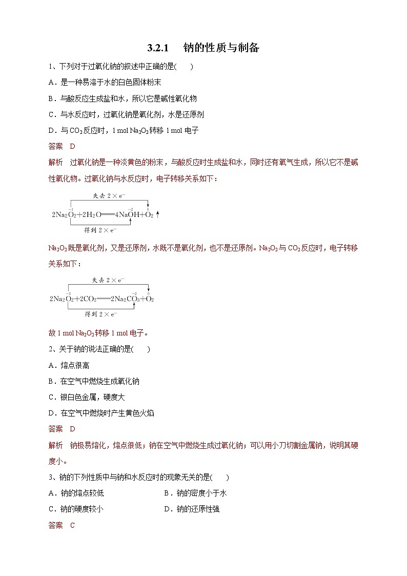 【新教材精创】3.2.1 钠的性质与制备练习（1）-苏教版高中化学必修第一册01