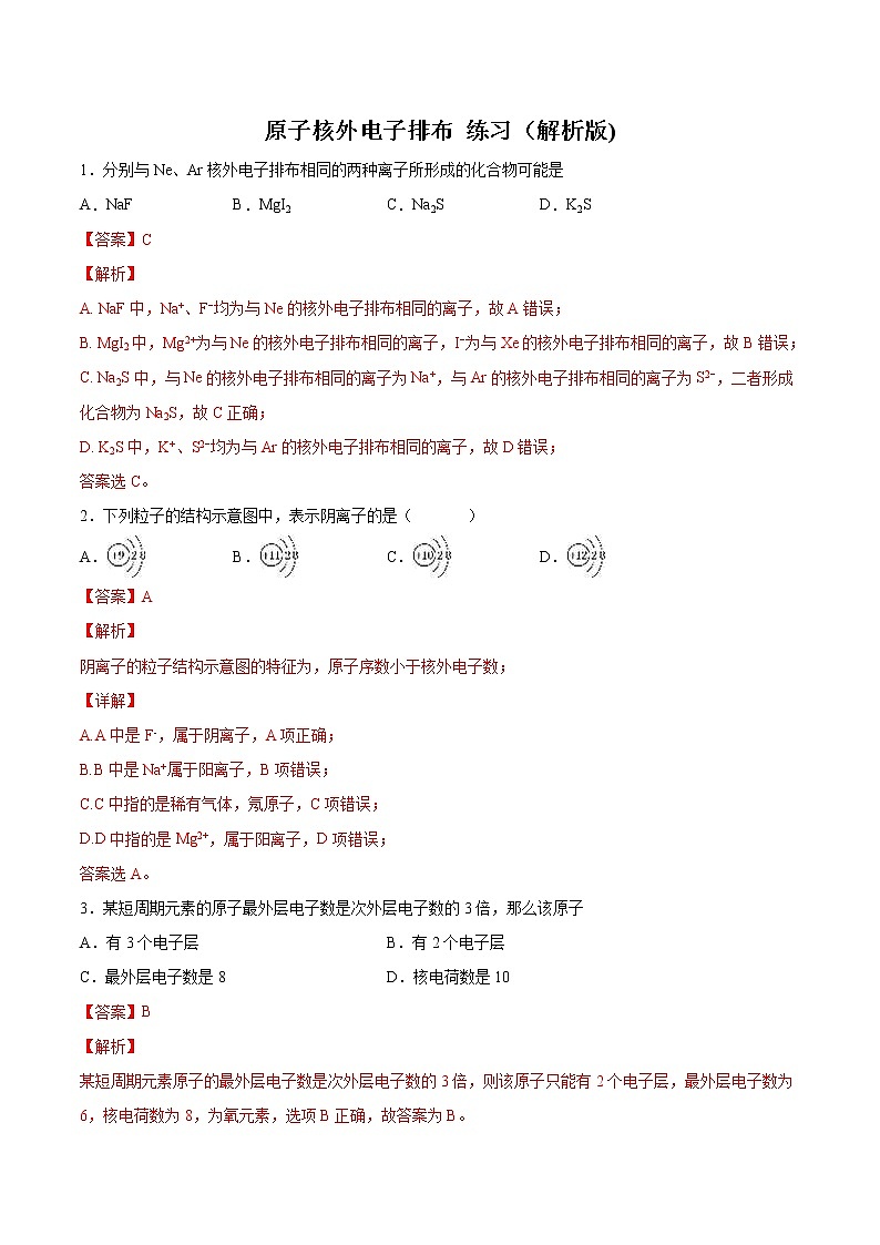 【新教材精创】2.3.2 原子核外电子排布练习（2）-苏教版高中化学必修第一册01