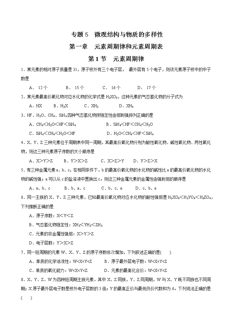 【新教材精创】5.1.1 元素周期律练习（2）（原卷版）第1页