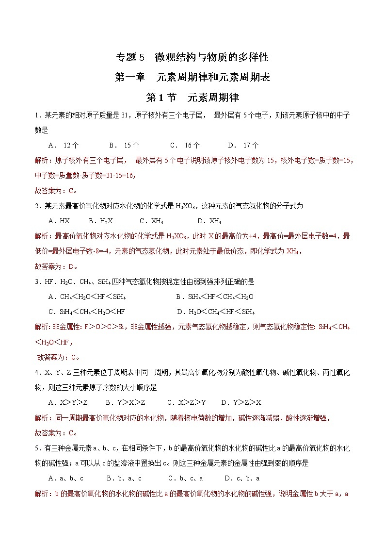 【新教材精创】5.1.1 元素周期律练习（2）（解析版）第1页