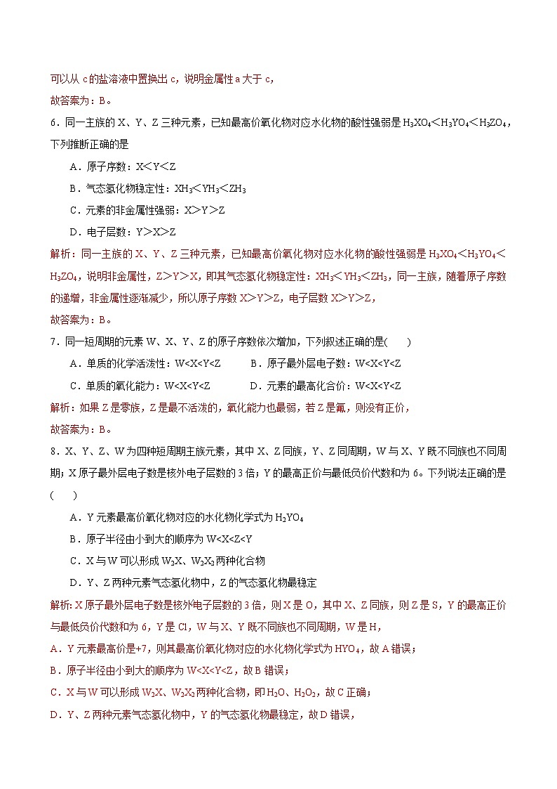 【新教材精创】5.1.1 元素周期律练习（2）（解析版）第2页