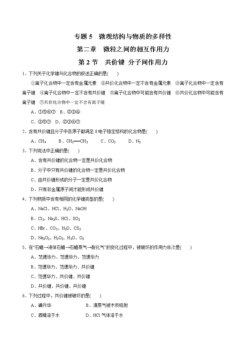 【新教材精创】5.2.2 共价键 分子间作用力练习（2）-苏教版高中化学必修第一册01