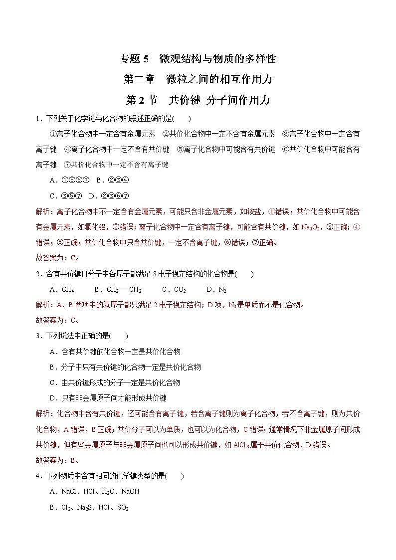 【新教材精创】5.2.2 共价键 分子间作用力练习（2）-苏教版高中化学必修第一册01