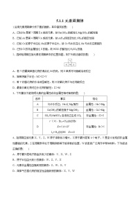 2020-2021学年第一单元 元素周期律和元素周期表达标测试