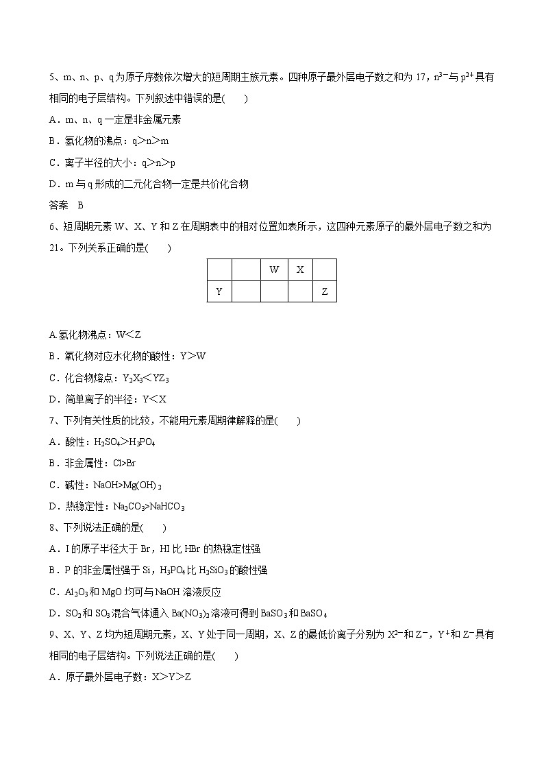 【新教材精创】5.1.1 元素周期律练习（1）（原卷版）第2页