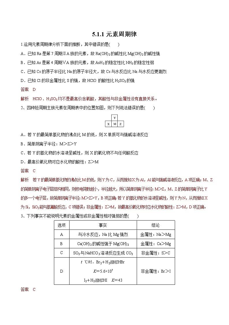 【新教材精创】5.1.1 元素周期律练习（1）（解析版）第1页