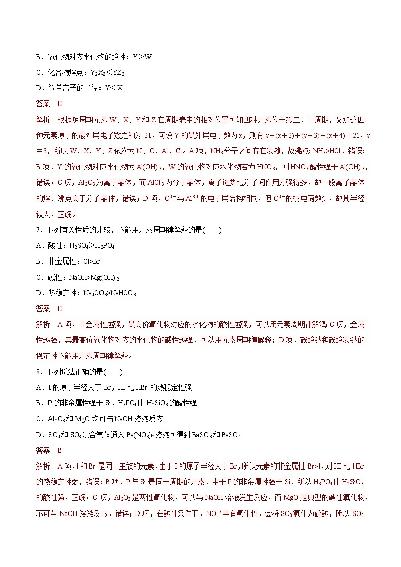 【新教材精创】5.1.1 元素周期律练习（1）（解析版）第3页