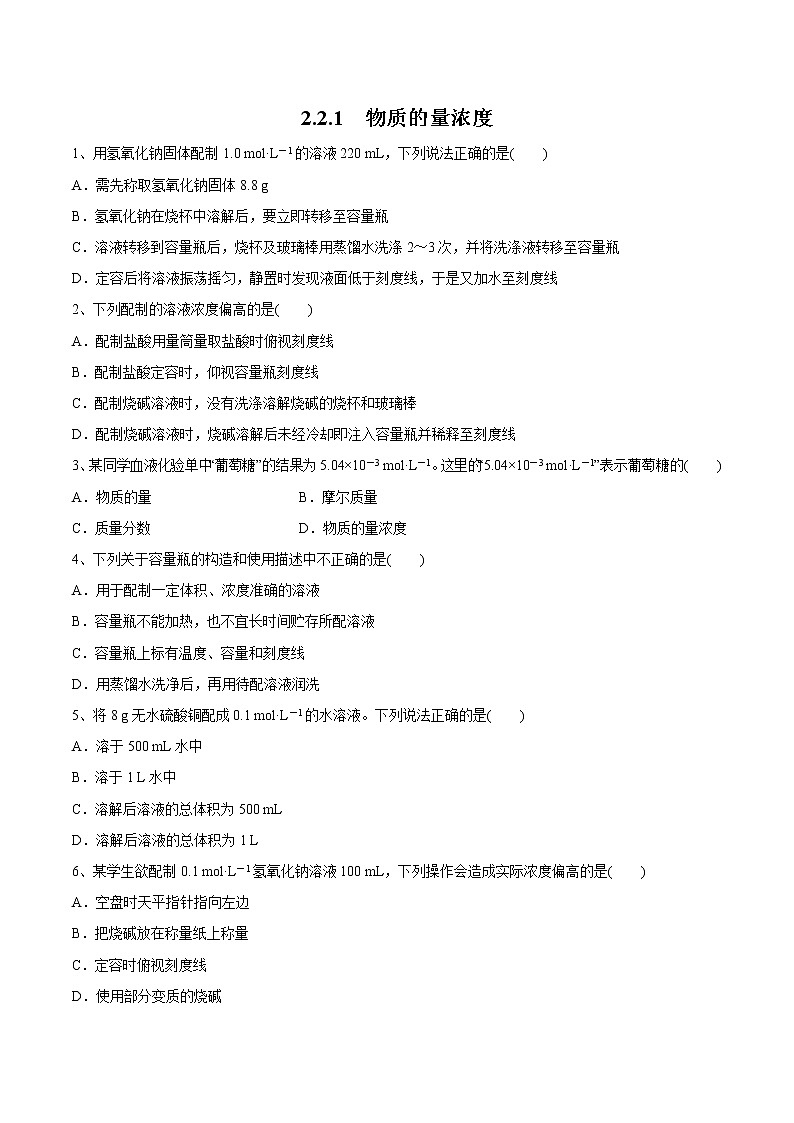 【新教材精创】2.2.1 物质的量浓度练习（1）-苏教版高中化学必修第一册01