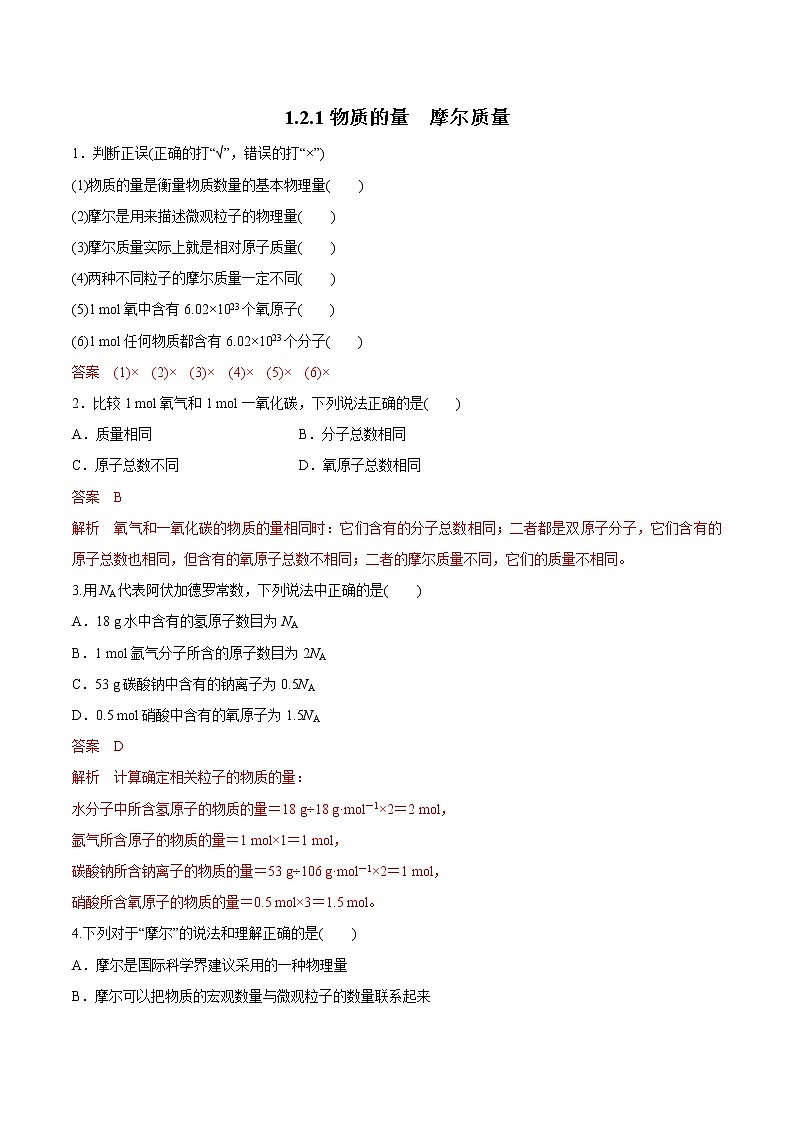 【新教材精创】1.2.1 物质的量 摩尔质量练习（1）-苏教版高中化学必修第一册01