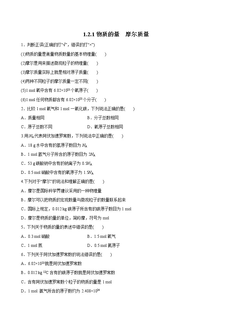 【新教材精创】1.2.1 物质的量 摩尔质量练习（1）-苏教版高中化学必修第一册01