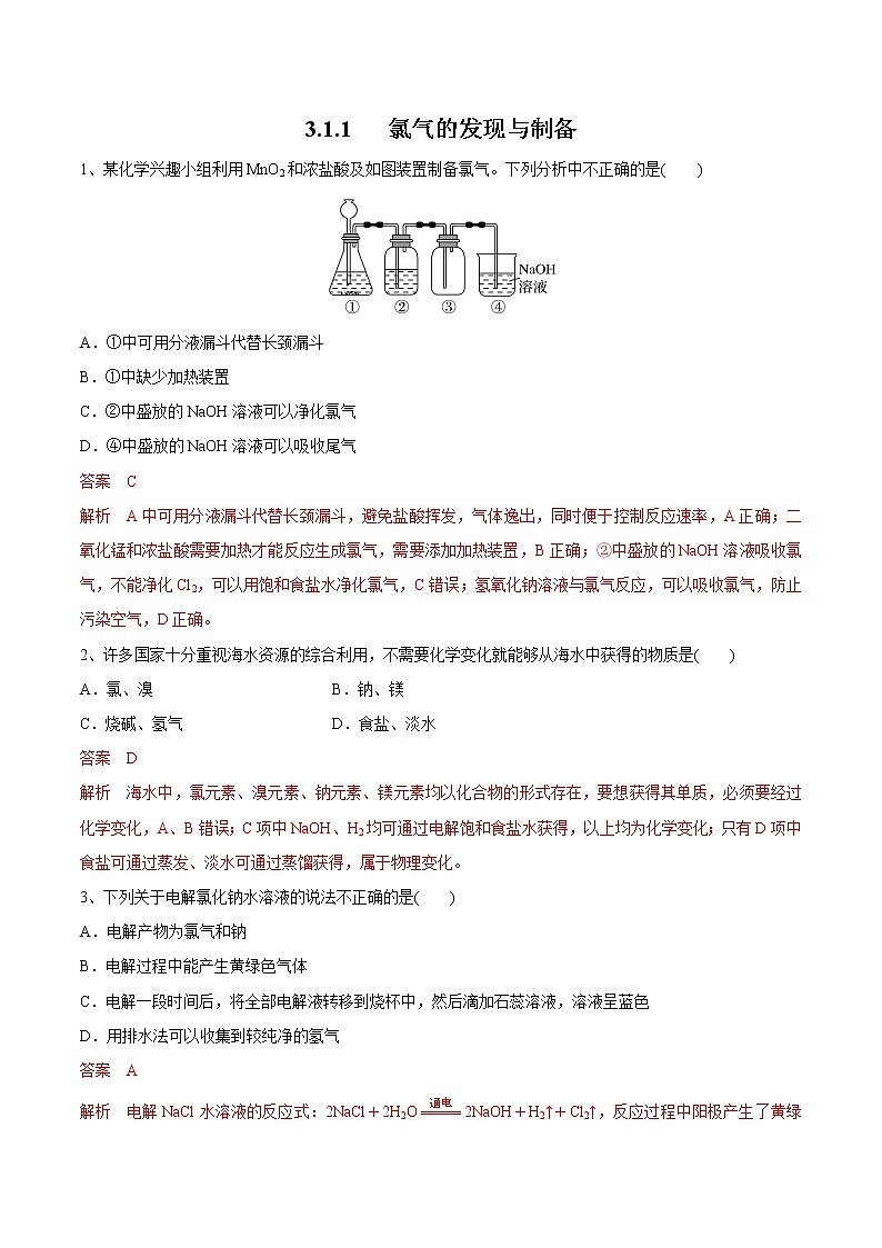 【新教材精创】3.1.1 氯气的发现与制备练习（1）-苏教版高中化学必修第一册01