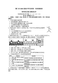 福建省厦门市2020届高三毕业班第一次质量检查化学试题 Word版含答案