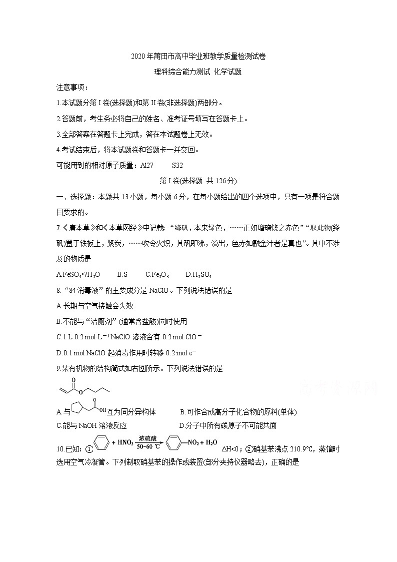 福建省莆田市2020届高三下学期3月第一次模拟考试 化学 Word版含答案练习题01