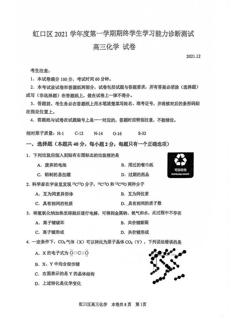 化学 上海市虹口区2021—2022学年高三化学一模试卷第1页