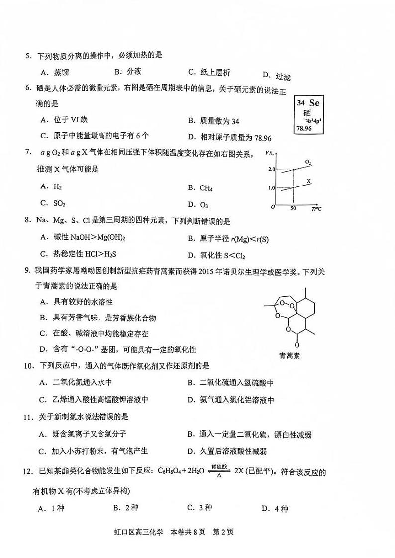 化学 上海市虹口区2021—2022学年高三化学一模试卷第2页