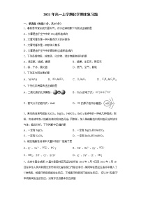 2021年湖北襄阳谷城一中高一上学期化学期末复习题（2019人教版化学必修一）