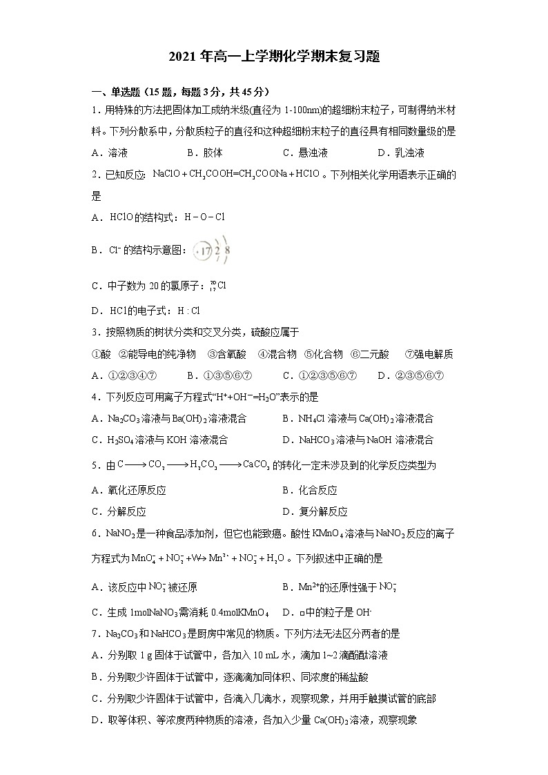 2021年高一上学期化学期末复习题（2019人教版化学必修一）第1页