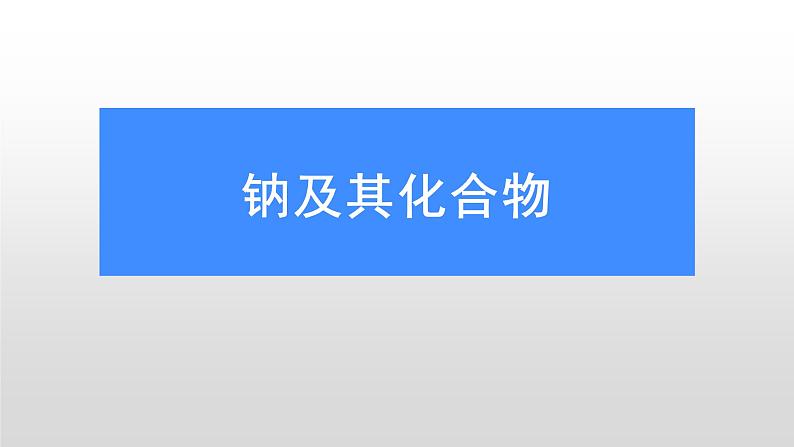 2.1 钠及其化合物1 课件第1页