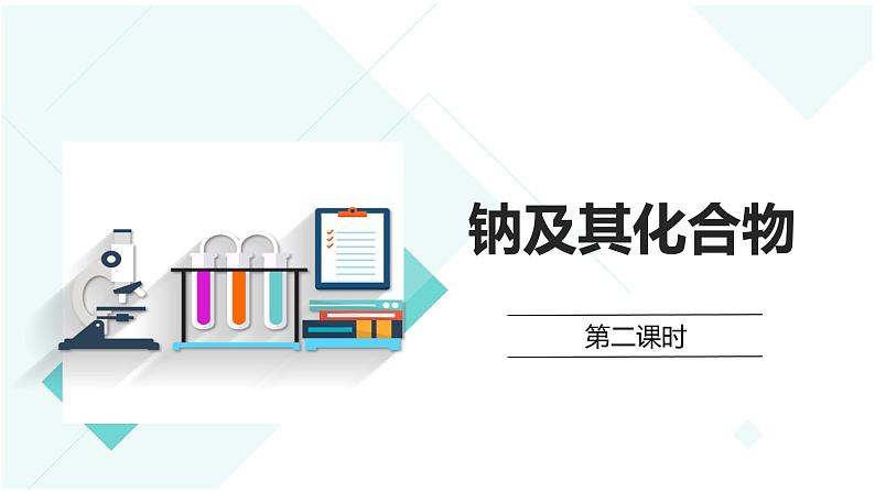 2.1钠及其化合物课时2钠的几种化合物  课件01