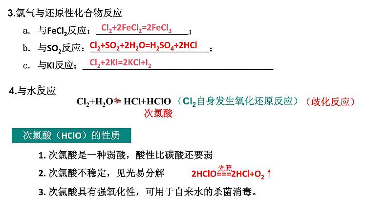 2.2 氯及其化合物（共两课时） 课件 [Repaired]07