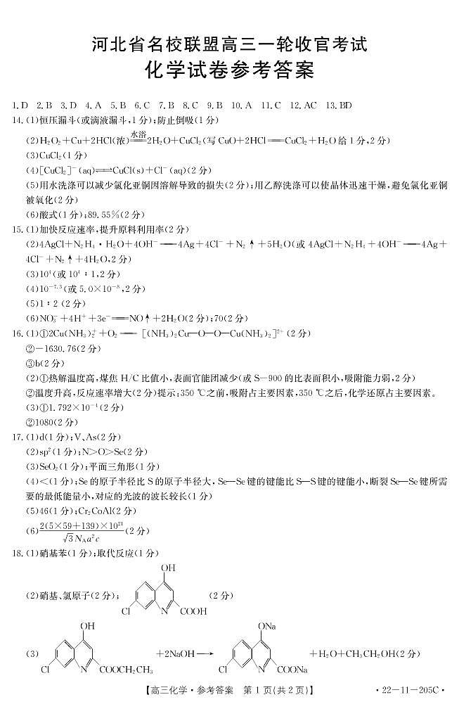 河北省名校联盟2022届高三上学期一轮收官考试化学试题扫描版含答案01