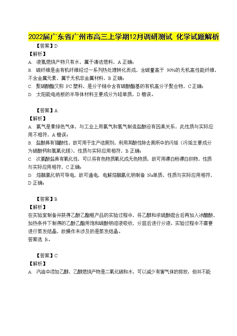 广东省广州市2022届高三上学期12月调研测试化学含解析01