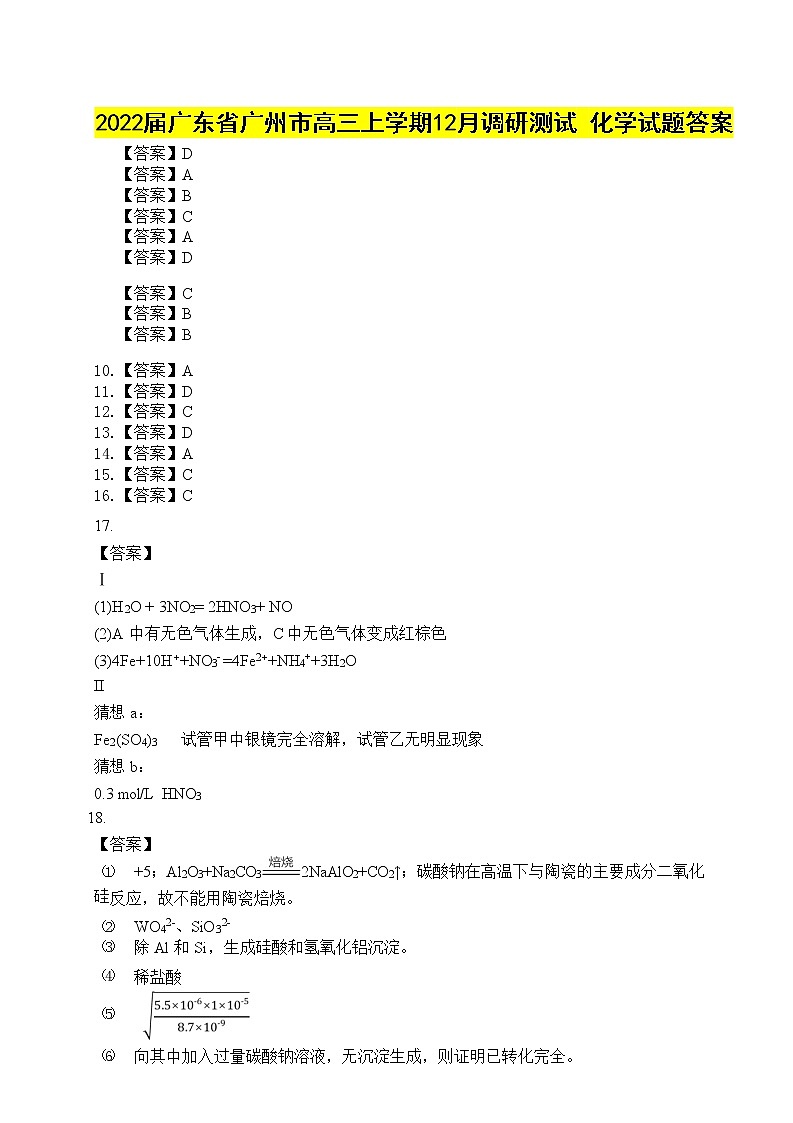 广东省广州市2022届高三上学期12月调研测试化学含解析01