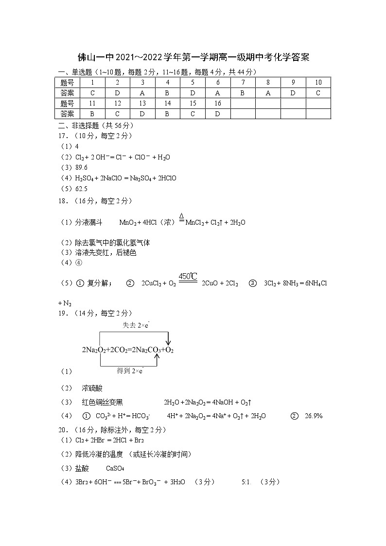 广东省佛山市第一中学2021-2022学年高一上学期期中考试化学含答案01