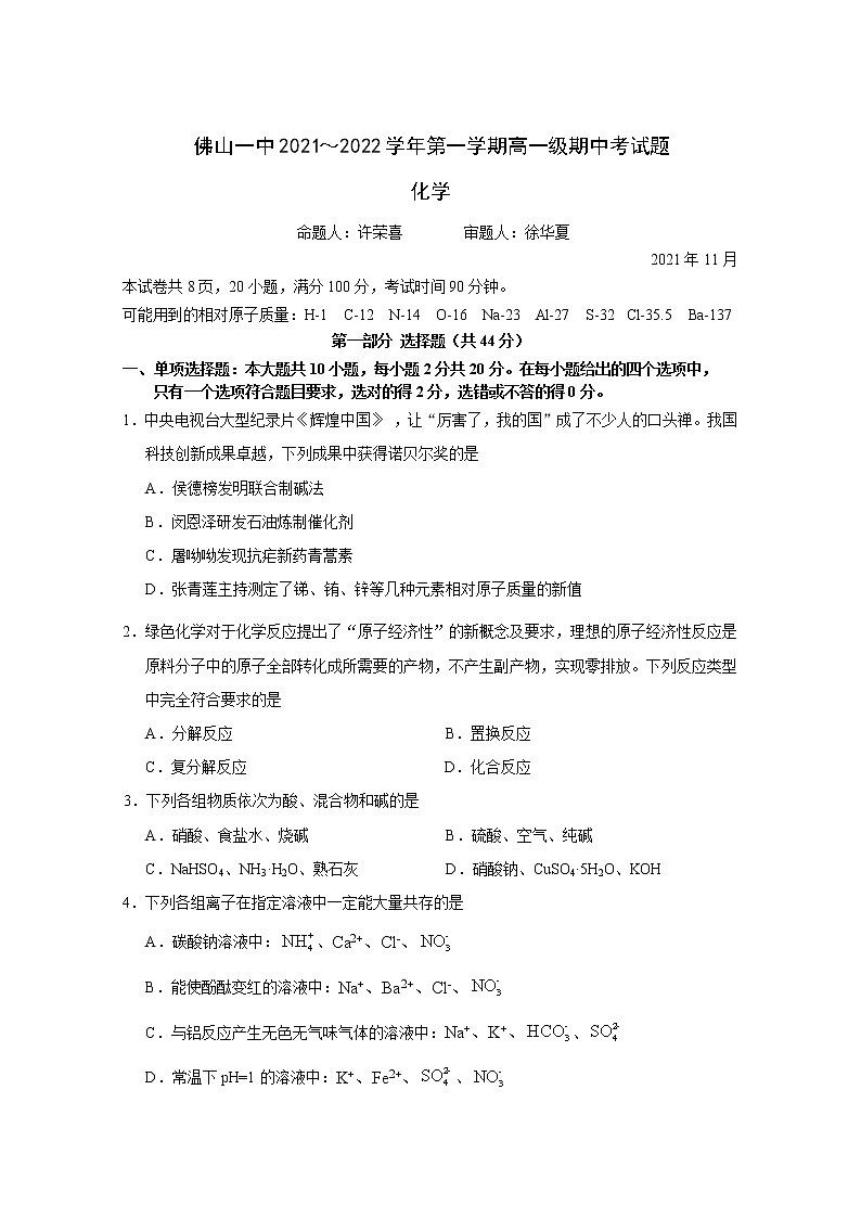 广东省佛山市第一中学2021-2022学年高一上学期期中考试化学含答案01
