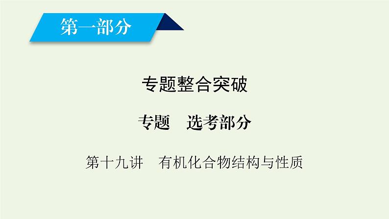 第19讲 有机化合物结构与性质-2022高考化学二轮复习高分冲刺课件第1页