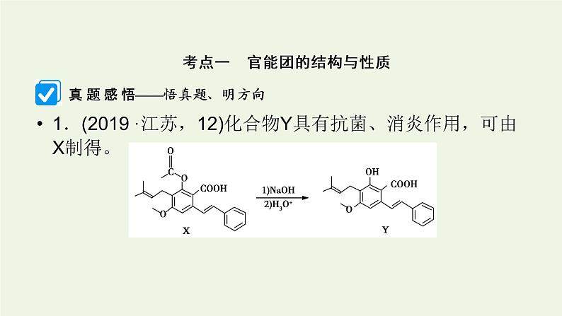 第19讲 有机化合物结构与性质-2022高考化学二轮复习高分冲刺课件第5页