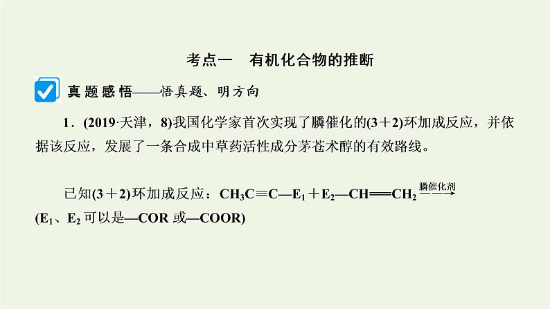 第20讲 有机化合物的合成与推断-2022高考化学二轮复习高分冲刺课件第5页