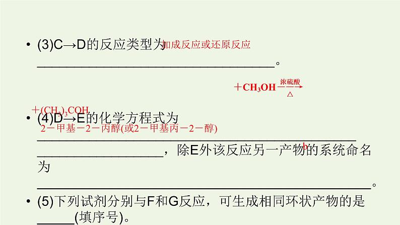 第20讲 有机化合物的合成与推断-2022高考化学二轮复习高分冲刺课件第8页