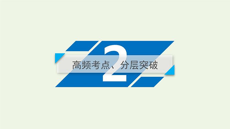 第10讲 弱电解质的电离-2022高考化学二轮复习高分冲刺课件第4页