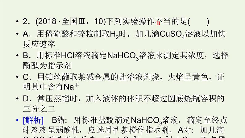 第15讲 化学实验基础知识-2022高考化学二轮复习高分冲刺课件第7页