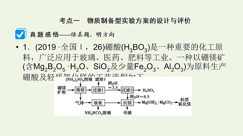 第16讲 实验方案设计与评价-2022高考化学二轮复习高分冲刺课件05