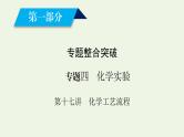 第17讲 化学工艺流程-2022高考化学二轮复习高分冲刺课件